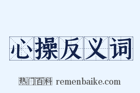 心操反义词是什么意思的图片